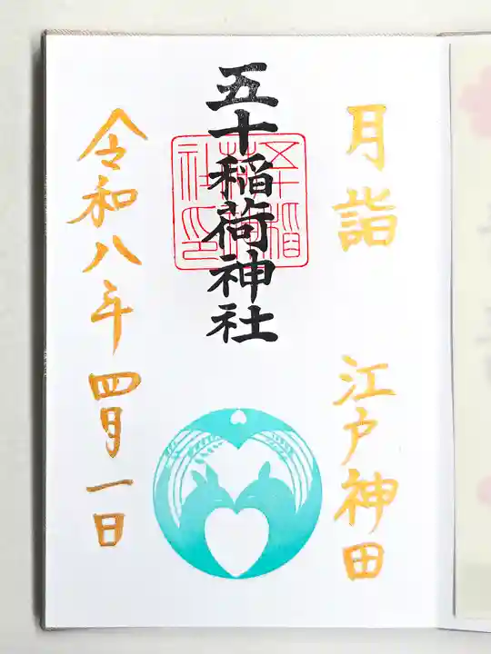 五十稲荷神社(栄寿稲荷神社)(東京都)