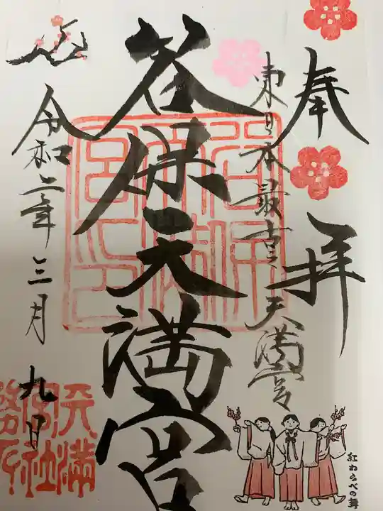 谷保天満宮の御朱印