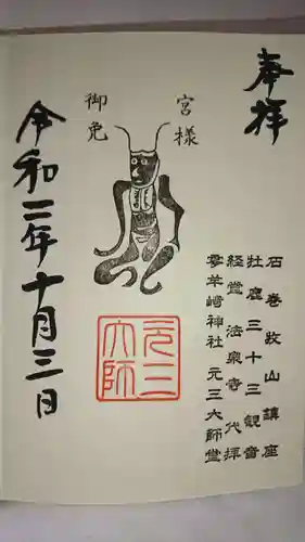 零羊崎神社の御朱印