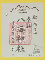 八海神社(新潟県)