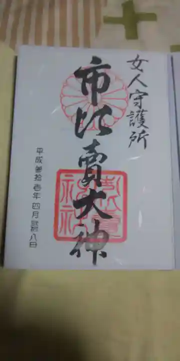 市比賣神社の御朱印