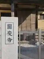 千手院圓慶寺のその他建物