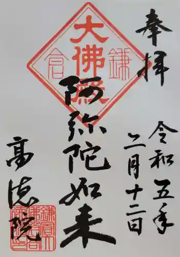 高徳院の御朱印