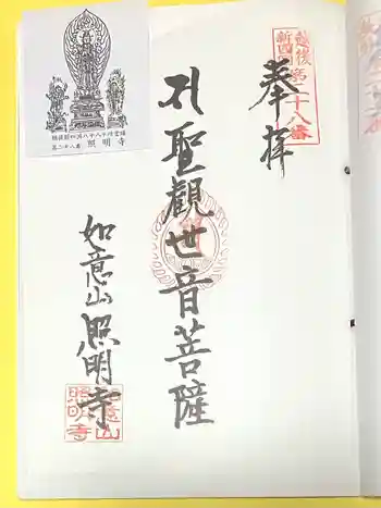 照明寺の御朱印 2024年03月