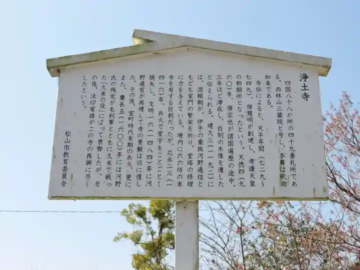 浄土寺(愛媛県)