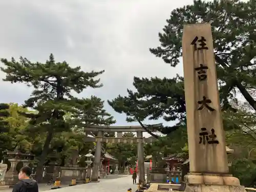 住吉大社の鳥居