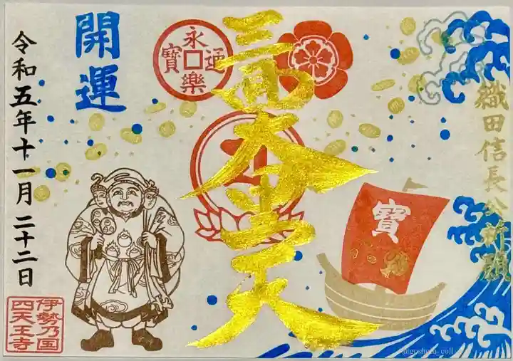 伊勢の国 四天王寺(三重県)