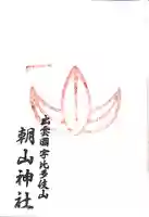 朝山神社の御朱印