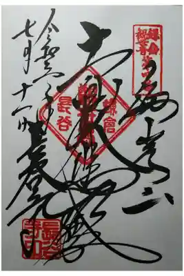 十一面観世音菩薩　鎌倉三十三観音第四番