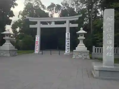 栃木縣護國神社(栃木県)