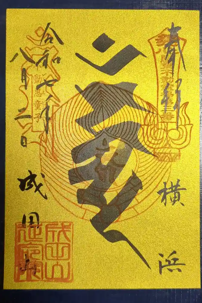 成田山横浜別院延命院の御朱印