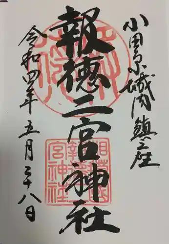 報徳二宮神社の御朱印