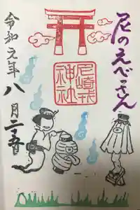 尼崎えびす神社の御朱印