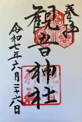 観音神社(広島県)