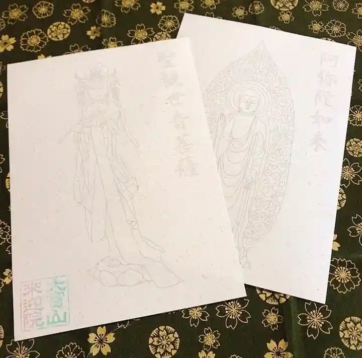 來迎院の授与品その他
