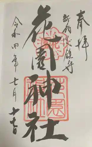 花園神社の御朱印