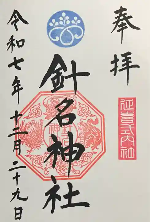 針名神社(愛知県)