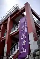 成田山横浜別院延命院(神奈川県)