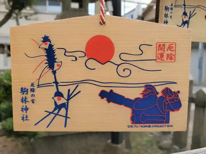厄除の宮 駒林神社の絵馬