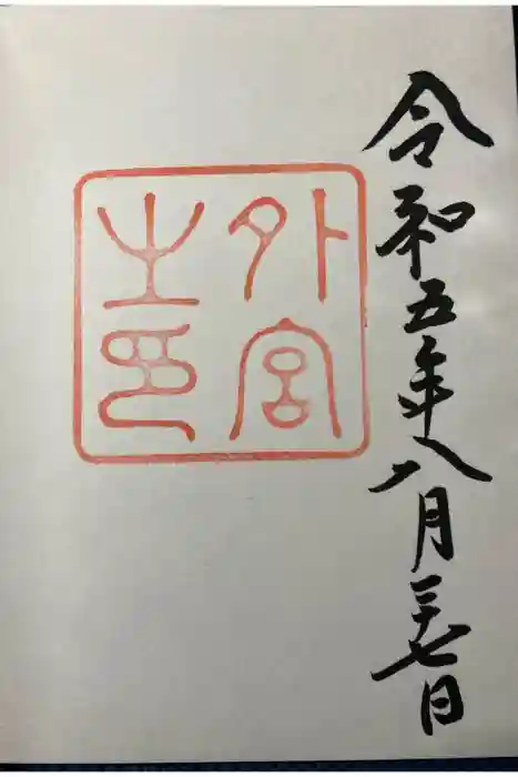 伊勢神宮外宮（豊受大神宮）の御朱印