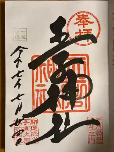 王子神社の御朱印