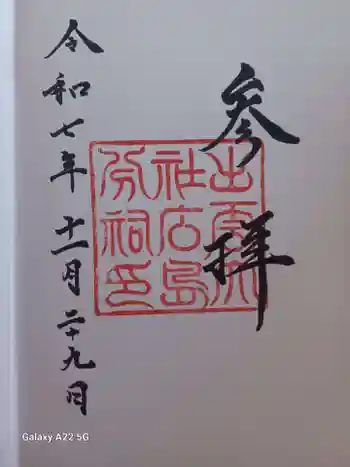 出雲大社広島分祠の御朱印 2025年11月