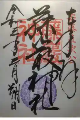 令和３年３月朔日参拝