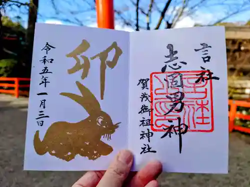 賀茂御祖神社（下鴨神社）の御朱印