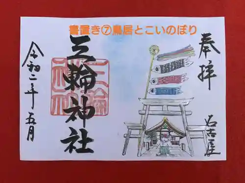 三輪神社の御朱印