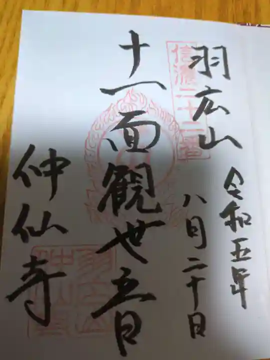 仲仙寺(長野県)