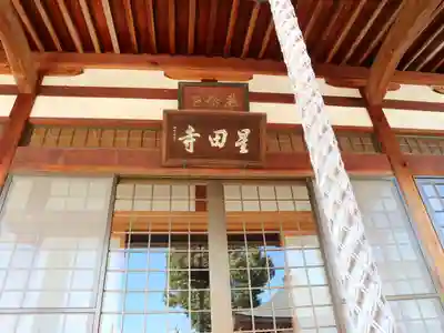 星田寺の本殿・本堂