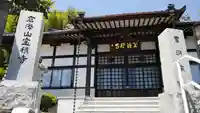 宝積寺の本殿・本堂