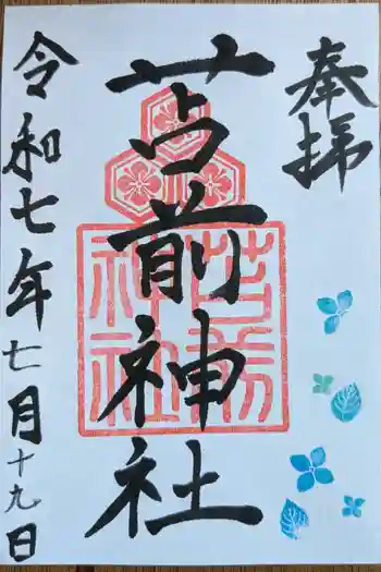 苫前神社の御朱印 2025年07月