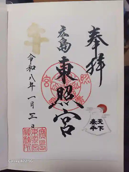 東照宮の御朱印
