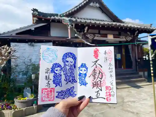 宗龍寺の御朱印