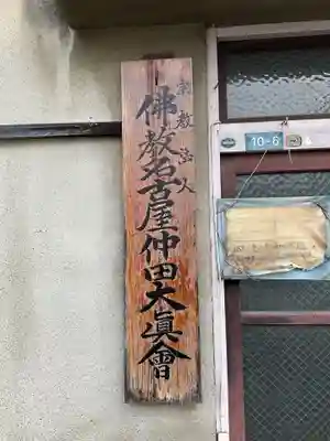 仏教仲田大真会のその他建物