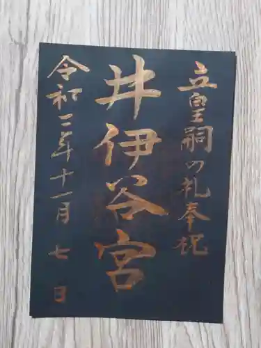 井伊谷宮の御朱印