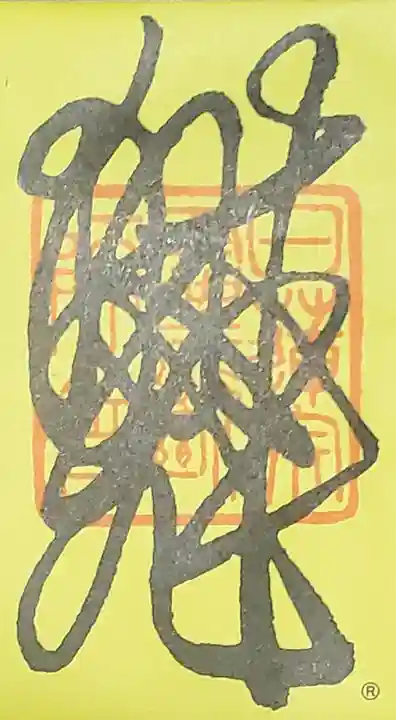 妙見寺の御朱印