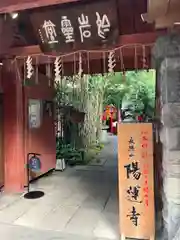 陽運寺(東京都)