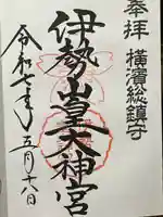 伊勢山皇大神宮の御朱印