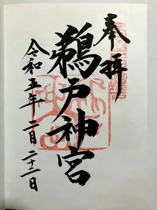 鵜戸神宮の御朱印