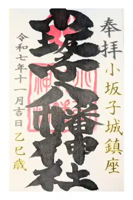 小坂子八幡神社の御朱印