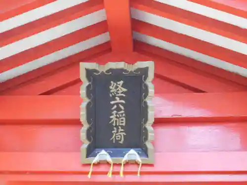 経六稲荷社のその他建物