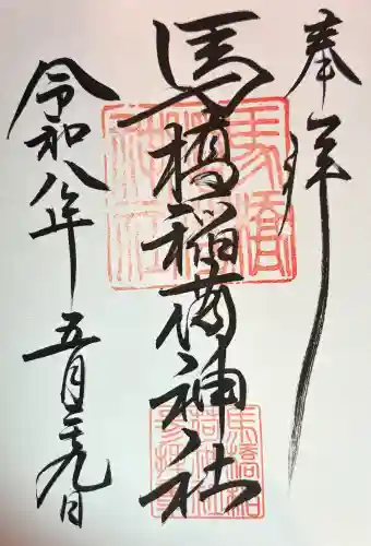 馬橋稲荷神社の御朱印