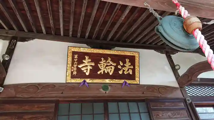 法輪寺のその他建物