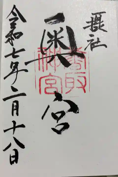 香取神宮奥宮の御朱印