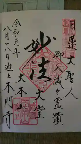 池上本門寺の御朱印