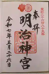 明治神宮の御朱印