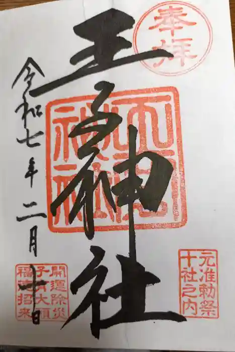 王子神社の御朱印