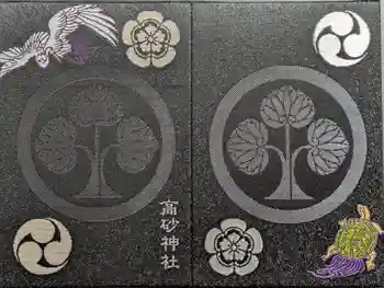高砂神社の御朱印帳